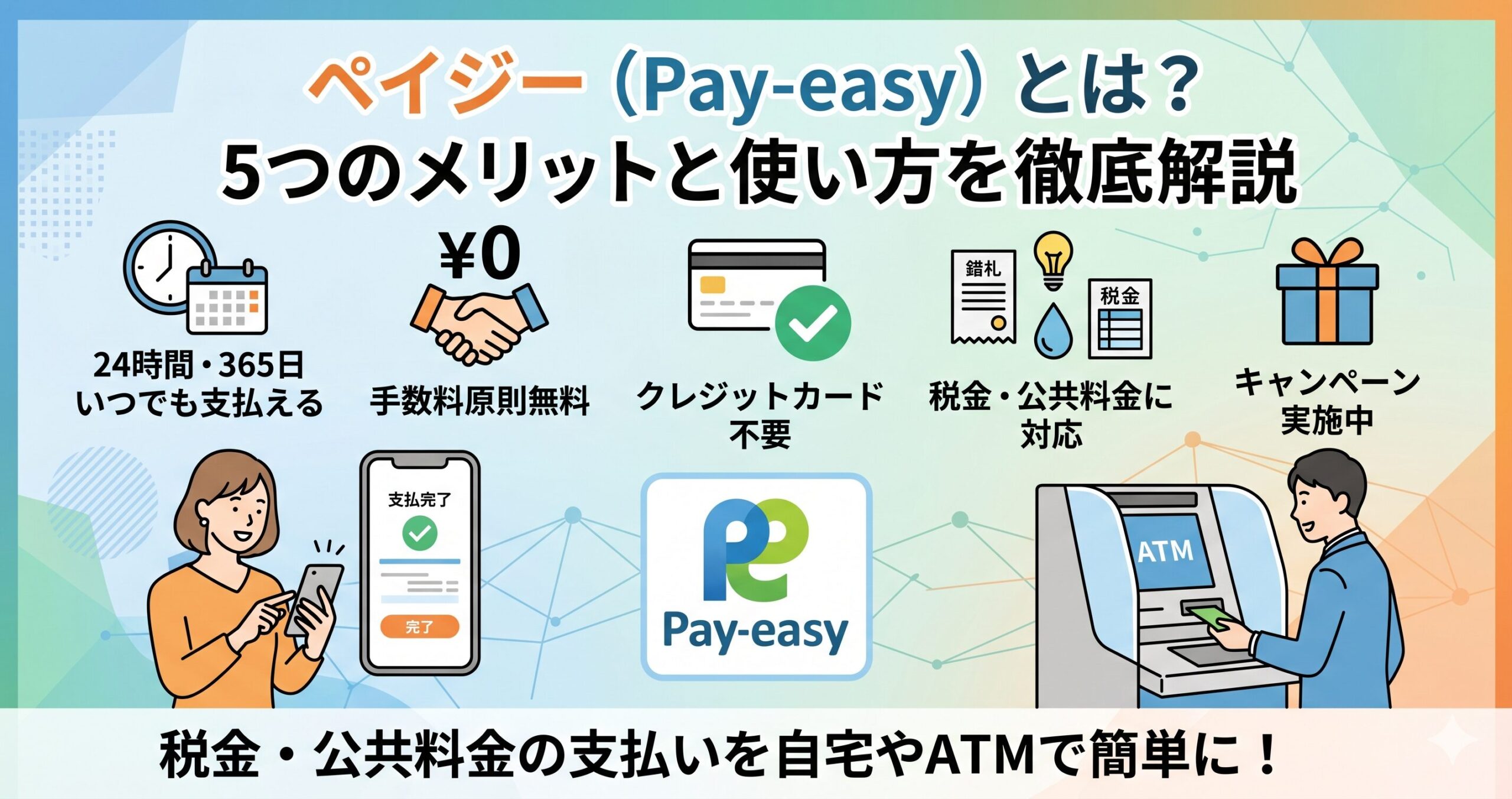 payeasy-eyecatch
