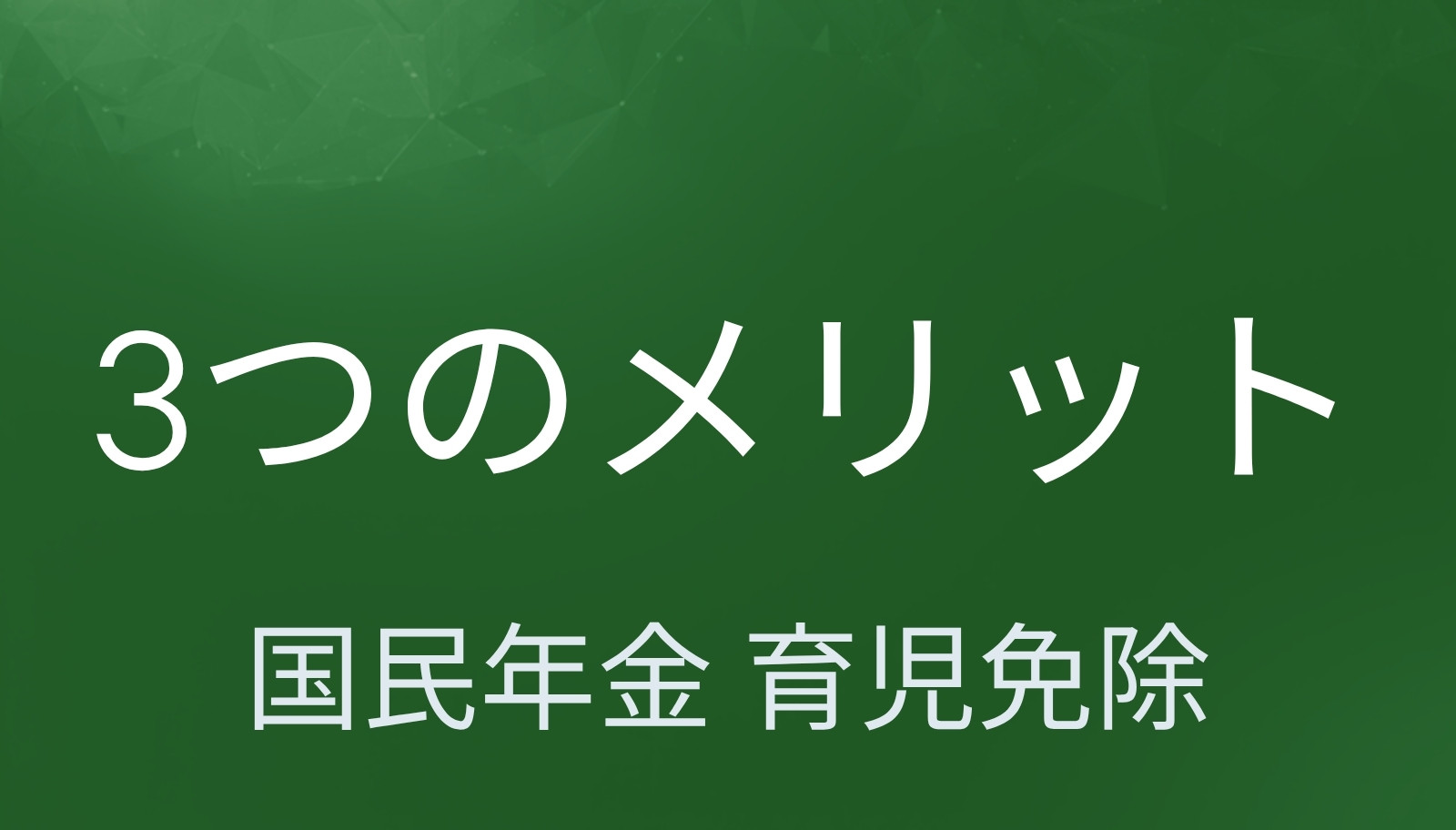 国民年金の育児免除 3つのメリット