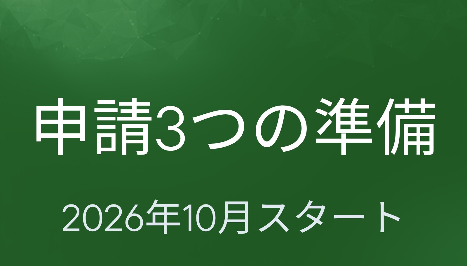 国民年金の育児免除 申請3つの準備